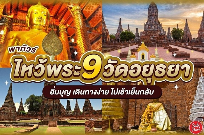 ไหว้พระ๙วัด